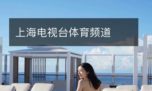 上海電視臺(tái)體育頻道